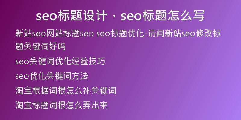 seo标题设计，seo标题怎么写