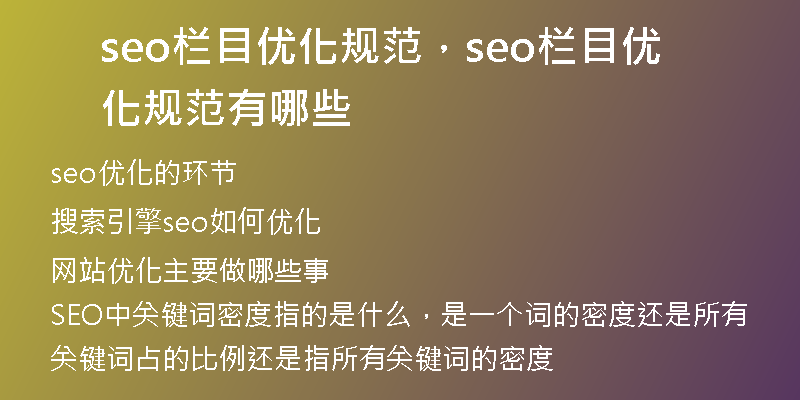 seo栏目优化规范，seo栏目优化规范有哪些