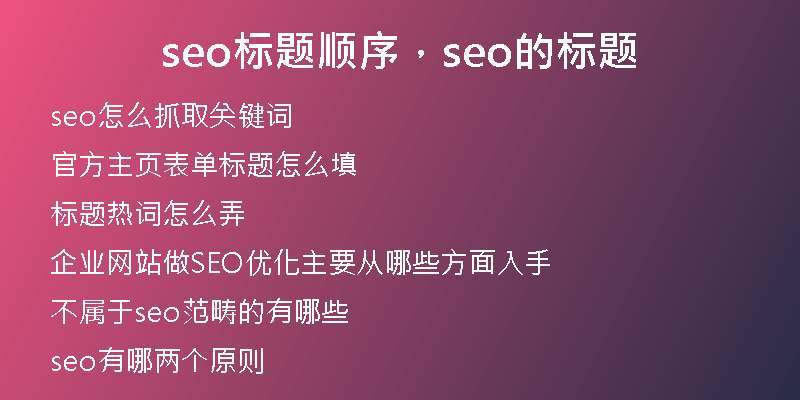 seo标题顺序，seo的标题