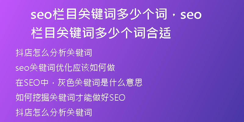seo栏目关键词多少个词，seo栏目关键词多少个词合适