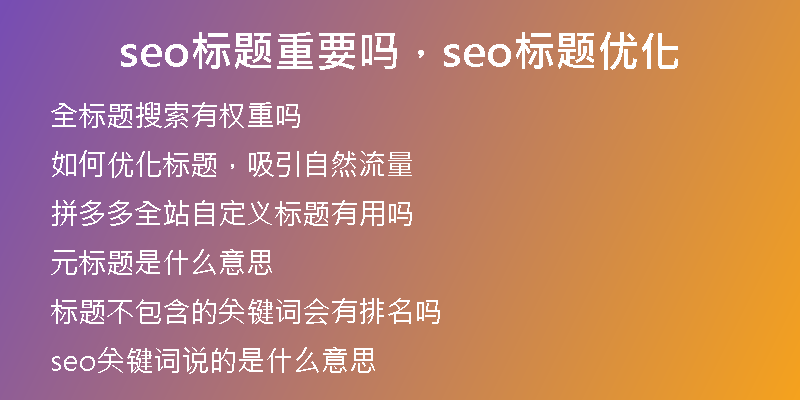 seo标题重要吗，seo标题优化