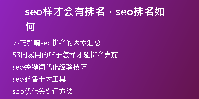 seo样才会有排名，seo排名如何
