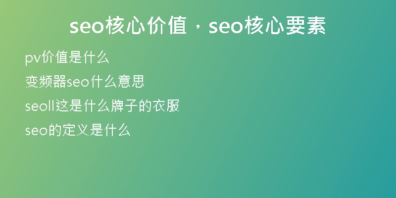 seo核心价值，seo核心要素