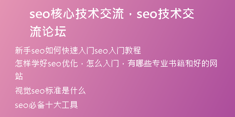 seo核心技术交流，seo技术交流论坛