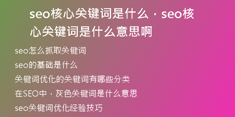 seo核心关键词是什么，seo核心关键词是什么意思啊