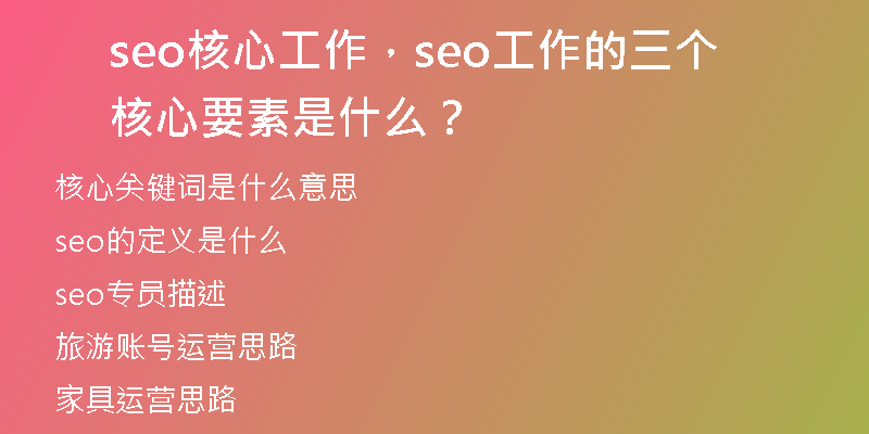 seo核心工作，seo工作的三个核心要素是什么？