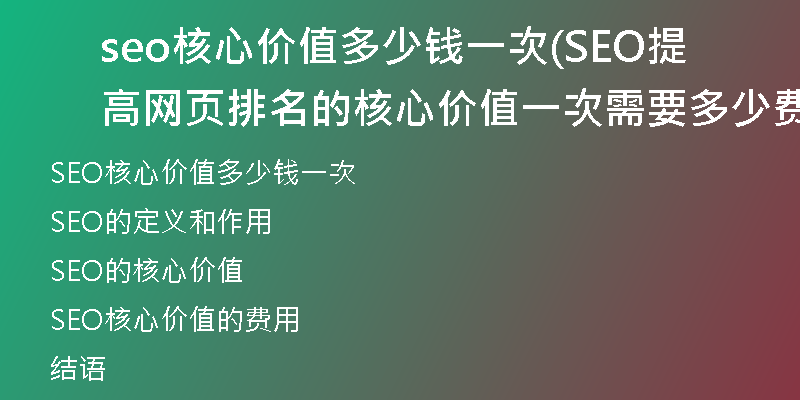 seo核心价值多少钱一次(SEO提高网页排名的核心价值一次需要多少费用)