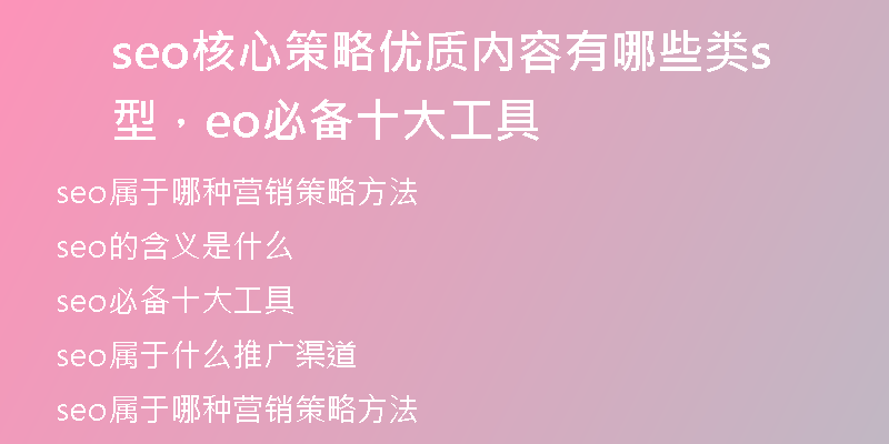 seo核心策略优质内容有哪些类型，seo必备十大工具