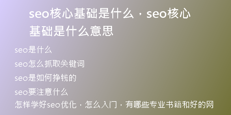 seo核心基础是什么，seo核心基础是什么意思