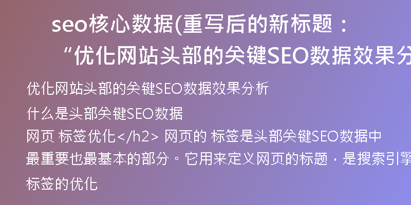 seo核心数据(重写后的新标题：“优化网站头部的关键SEO数据效果分析”)