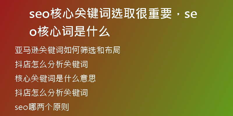 seo核心关键词选取很重要，seo核心词是什么