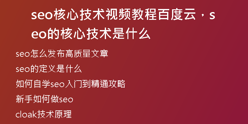 seo核心技术视频教程百度云，seo的核心技术是什么