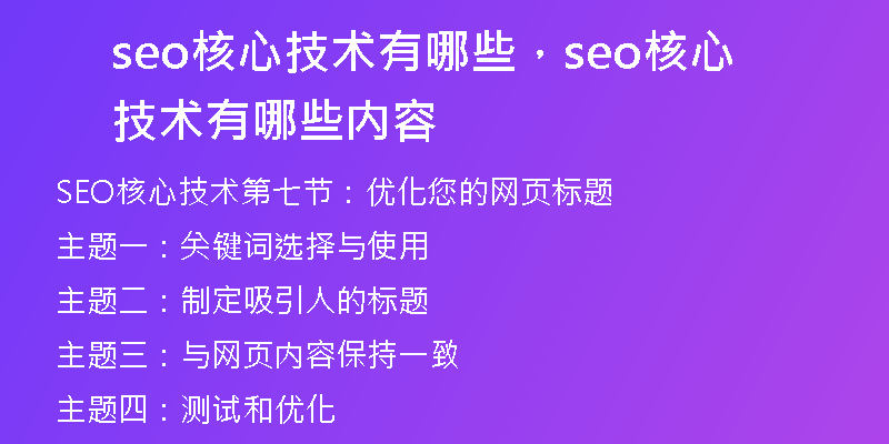 seo核心技术有哪些，seo核心技术有哪些内容