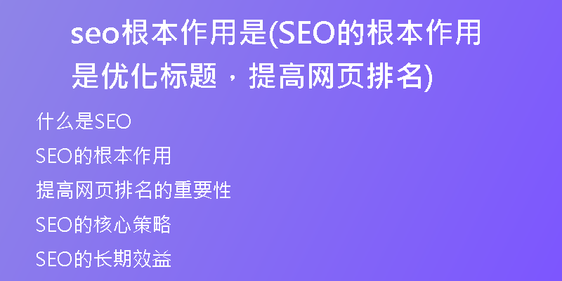 seo根本作用是(SEO的根本作用是优化标题，提高网页排名)