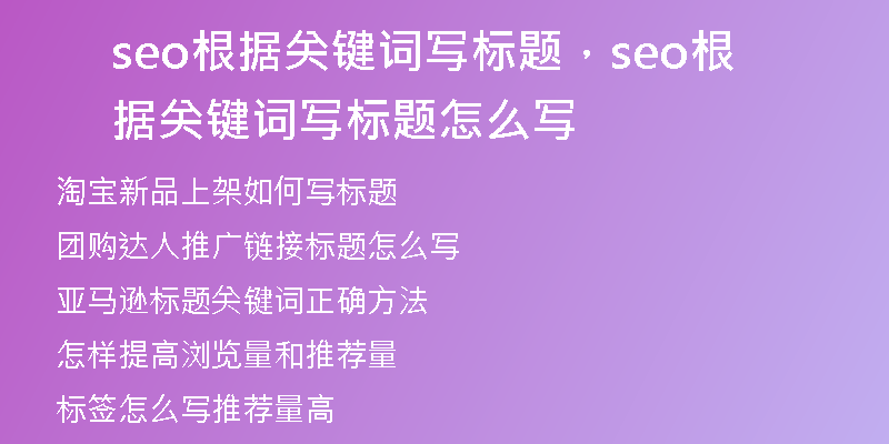 seo根据关键词写标题，seo根据关键词写标题怎么写