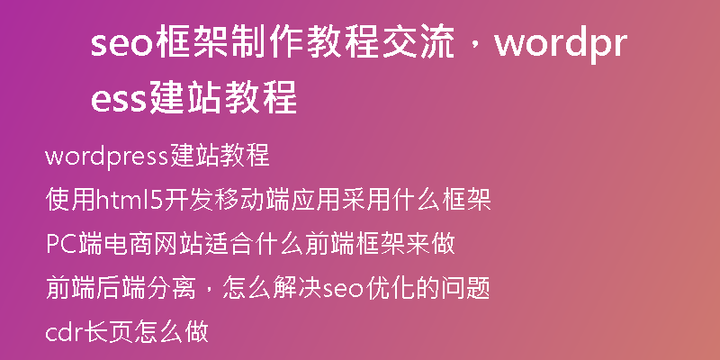 seo框架制作教程交流，wordpress建站教程