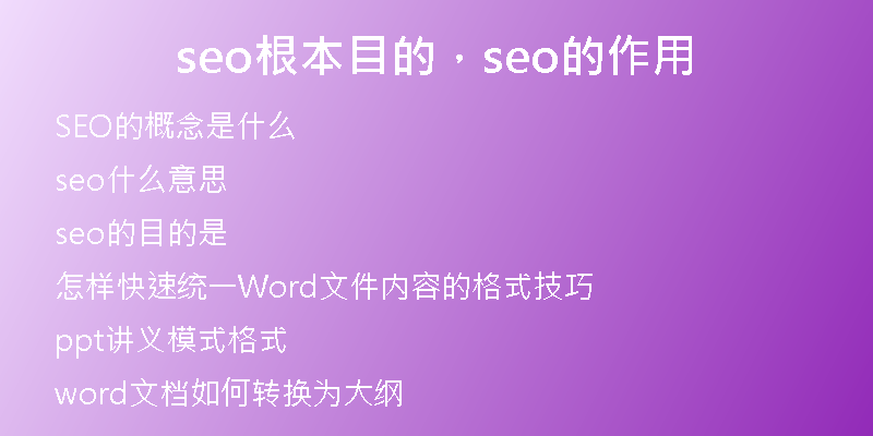 seo根本目的，seo的作用