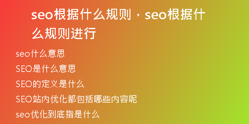 seo根据什么规则，seo根据什么规则进行