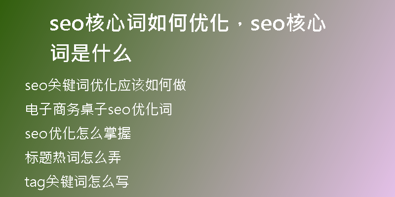 seo核心词如何优化，seo核心词是什么