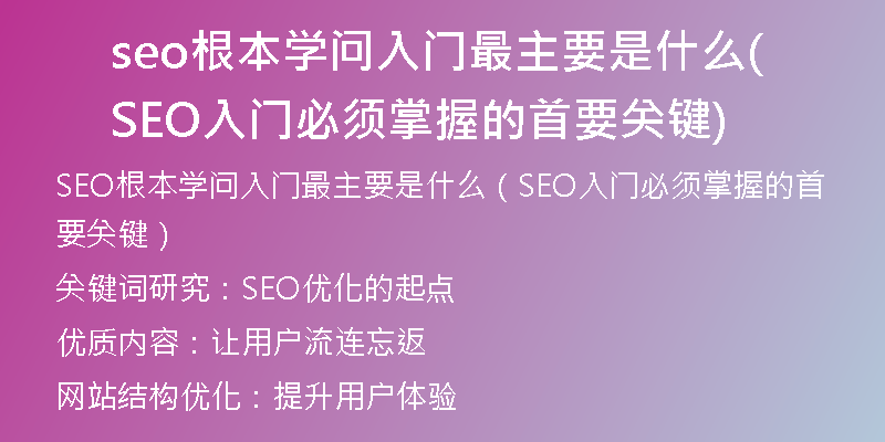 seo根本学问入门最主要是什么(SEO入门必须掌握的首要关键)