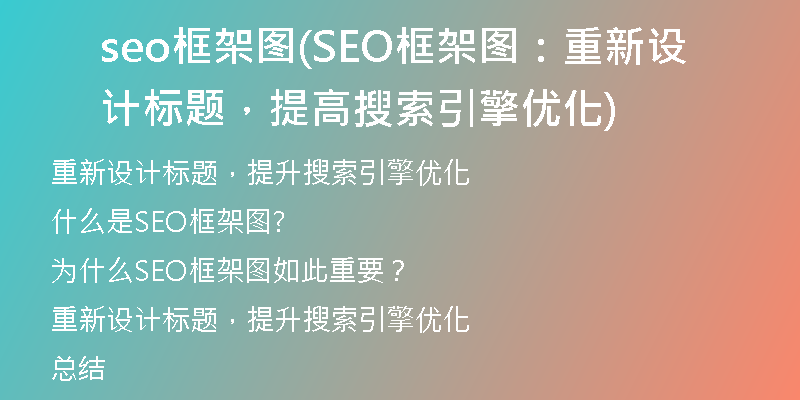 seo框架图(SEO框架图：重新设计标题，提高搜索引擎优化)