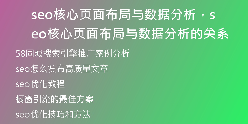 seo核心页面布局与数据分析，seo核心页面布局与数据分析的关系