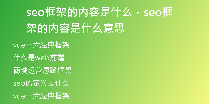 seo框架的内容是什么，seo框架的内容是什么意思