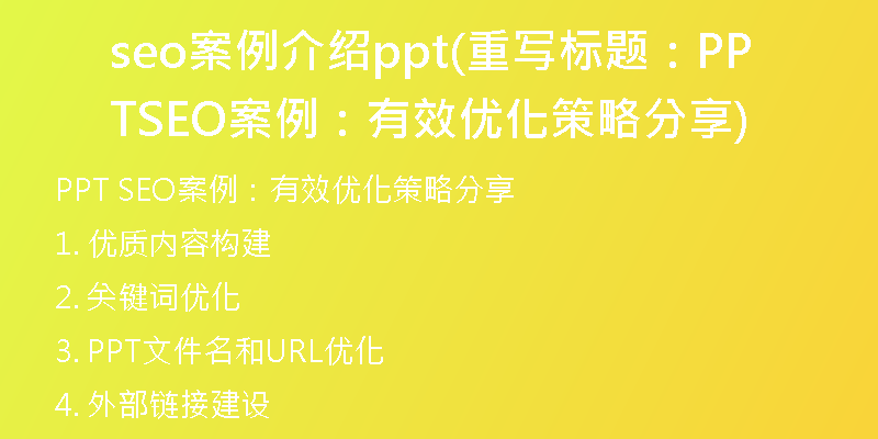 seo案例介绍ppt(重写标题：PPT SEO案例：有效优化策略分享)