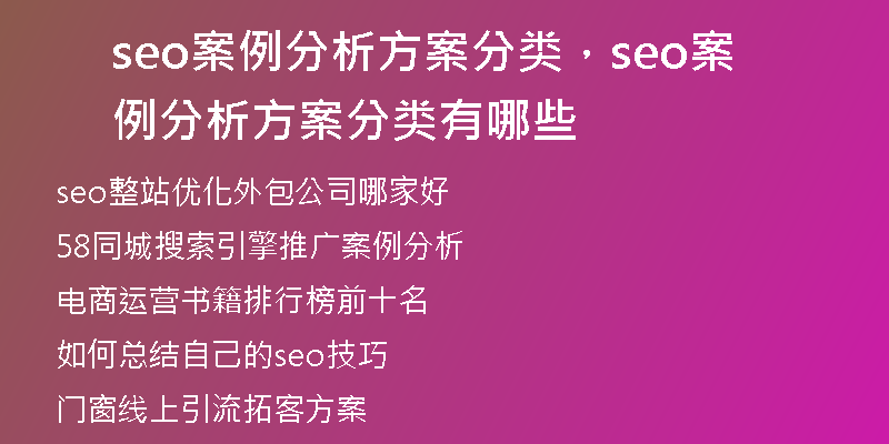 seo案例分析方案分类，seo案例分析方案分类有哪些