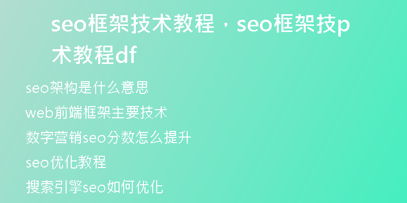 seo框架技术教程，seo框架技术教程pdf