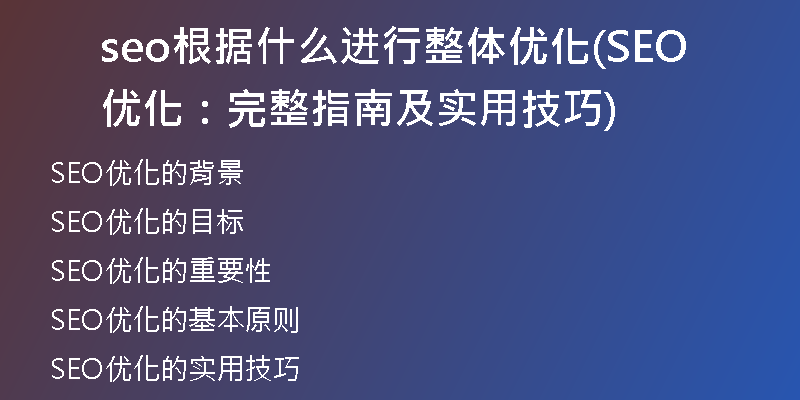 seo根据什么进行整体优化(SEO优化：完整指南及实用技巧)