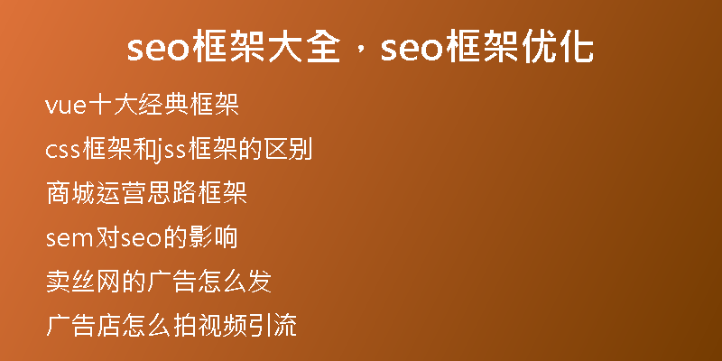 seo框架大全，seo框架优化