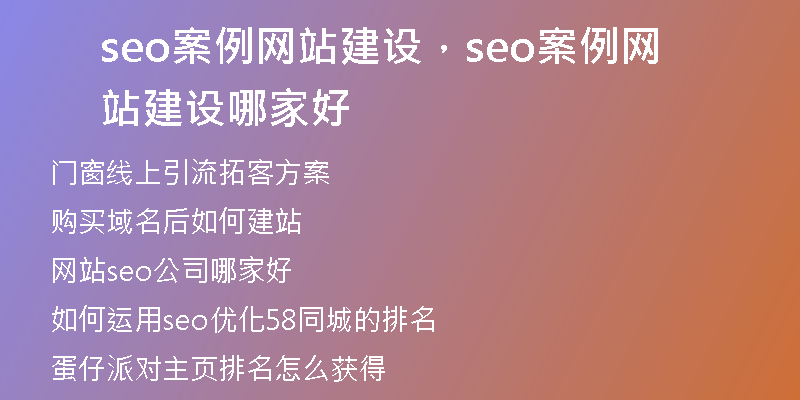 seo案例网站建设，seo案例网站建设哪家好