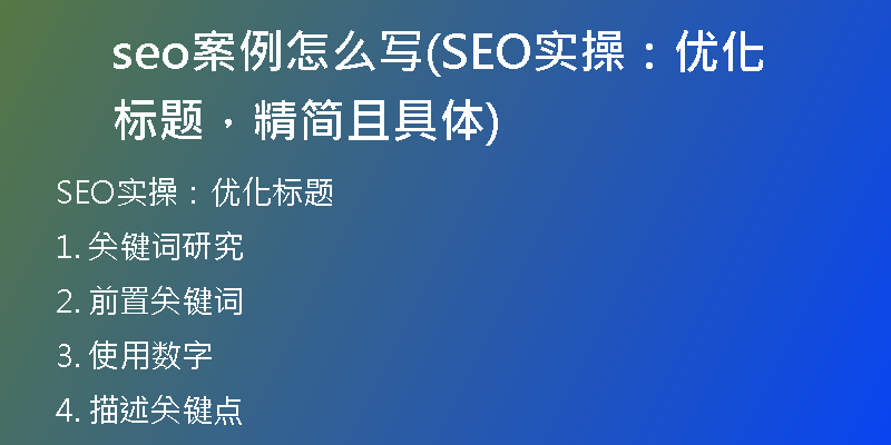 seo案例怎么写(SEO实操：优化标题，精简且具体)