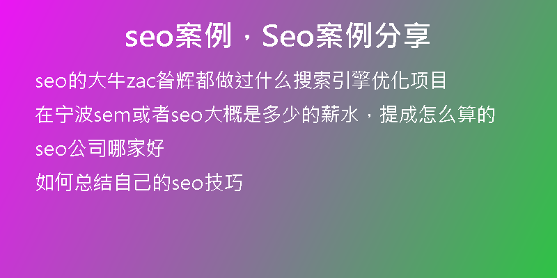 seo案例，Seo案例分享