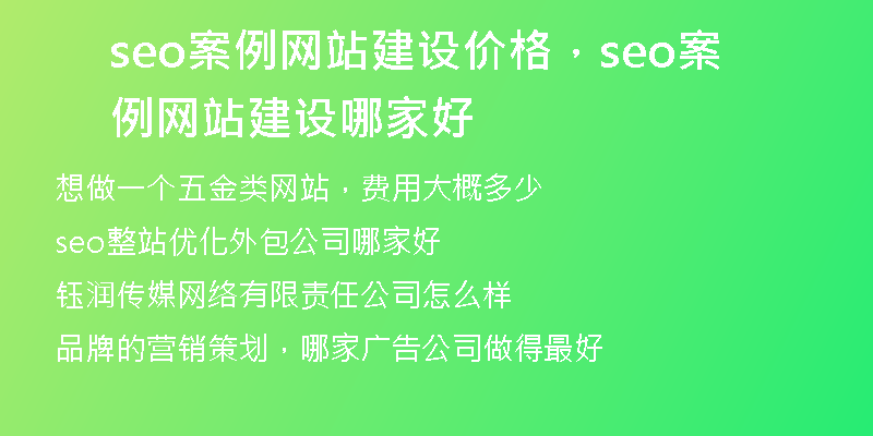 seo案例网站建设价格，seo案例网站建设哪家好