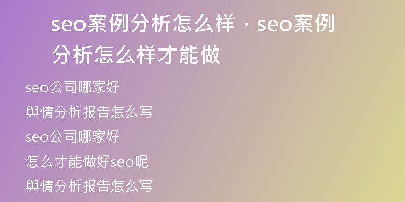 seo案例分析怎么样，seo案例分析怎么样才能做