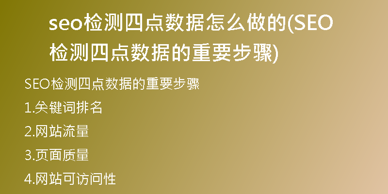 seo检测四点数据怎么做的(SEO检测四点数据的重要步骤)