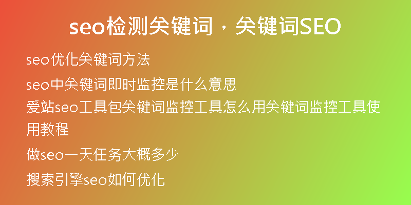 seo检测关键词，关键词SEO