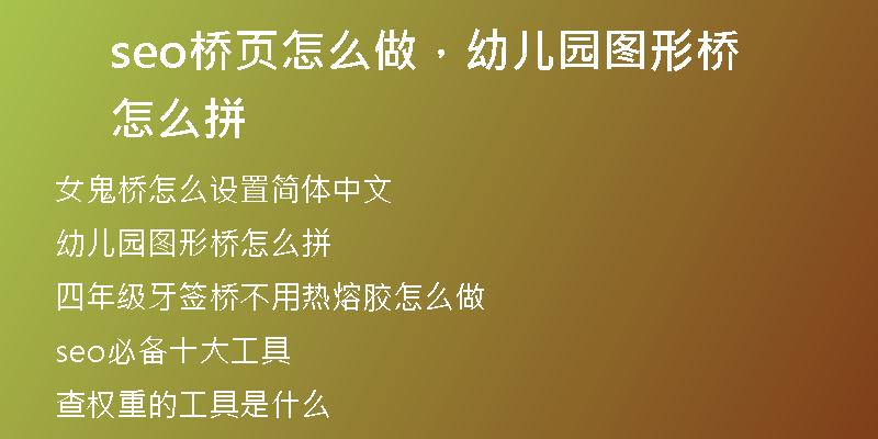 seo桥页怎么做，幼儿园图形桥怎么拼