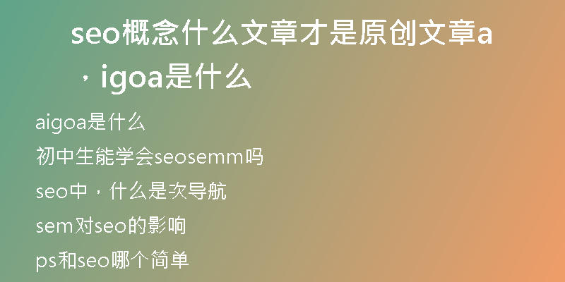 seo概念什么文章才是原创文章，aigoa是什么