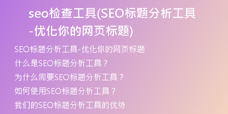 seo检查工具(SEO标题分析工具-优化你的网页标题)