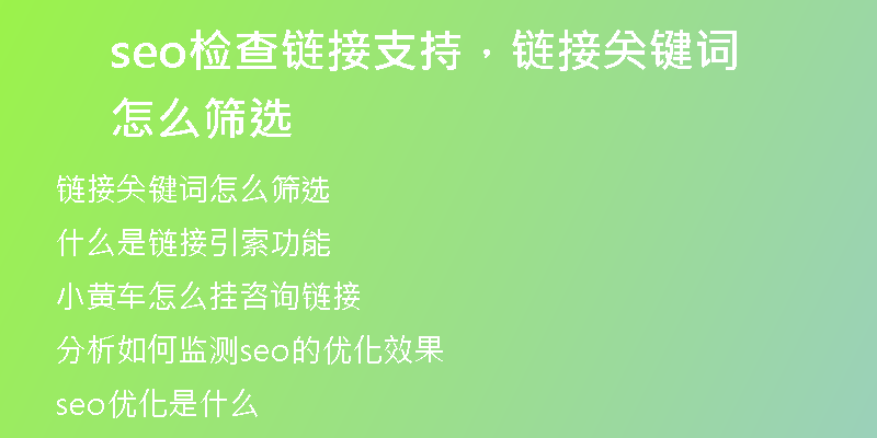 seo检查链接支持，链接关键词怎么筛选