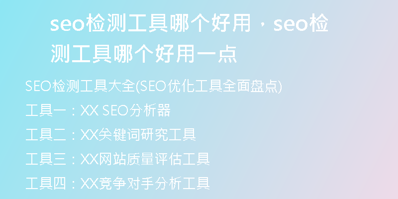 seo检测工具哪个好用，seo检测工具哪个好用一点