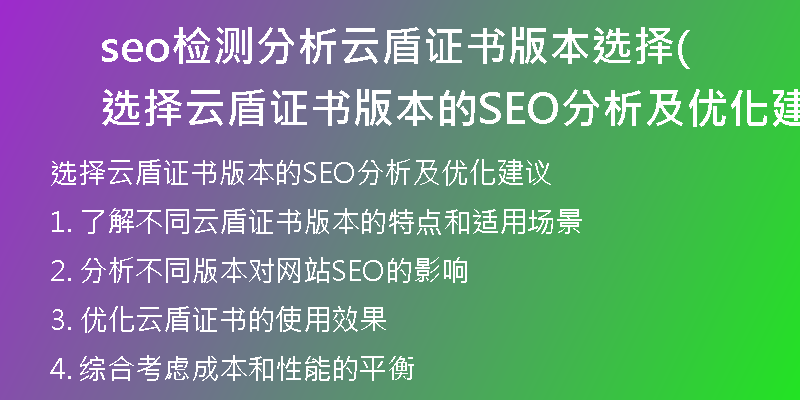 seo检测分析云盾证书版本选择(选择云盾证书版本的SEO分析及优化建议)