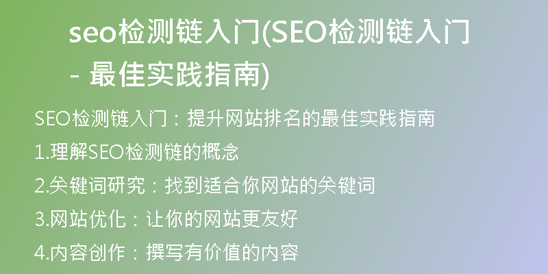 seo检测链入门(SEO检测链入门 - 最佳实践指南)