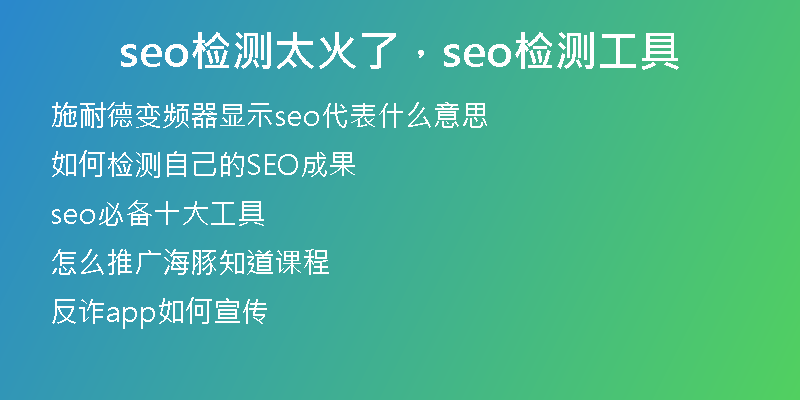seo检测太火了，seo检测工具