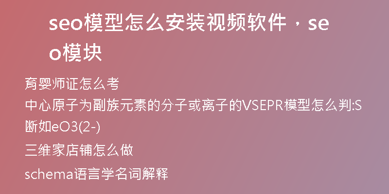 seo模型怎么安装视频软件，seo模块