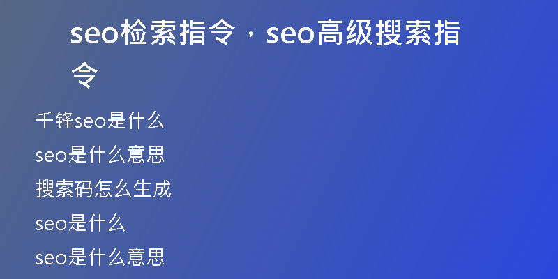 seo检索指令,seo高级搜索指令