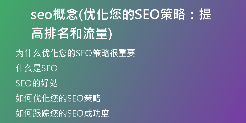 seo概念(优化您的SEO策略：提高排名和流量)
